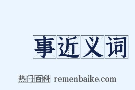 實事近义词是什么意思的图片